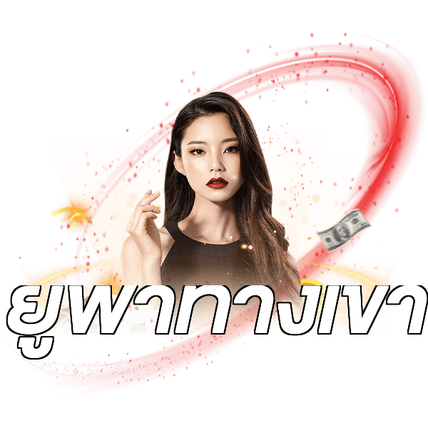 ยูฟ่าทางเข้า