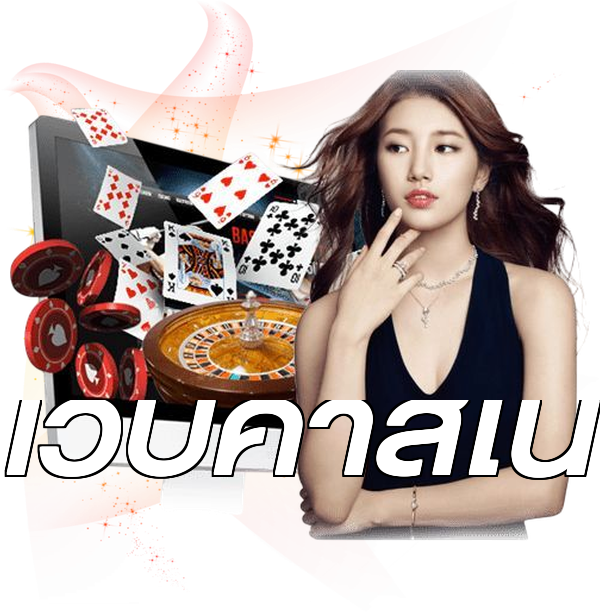 เว็บคาสิโน