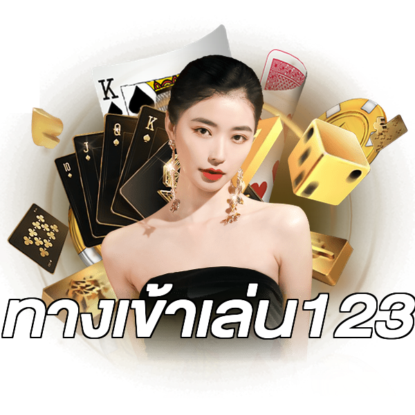 ทางเข้าเล่น123