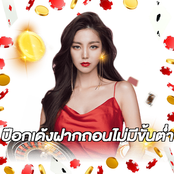 ป๊อกเด้งฝากถอนไม่มีขั้นต่ํา