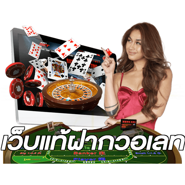 เว็บแท้ฝากวอเลท