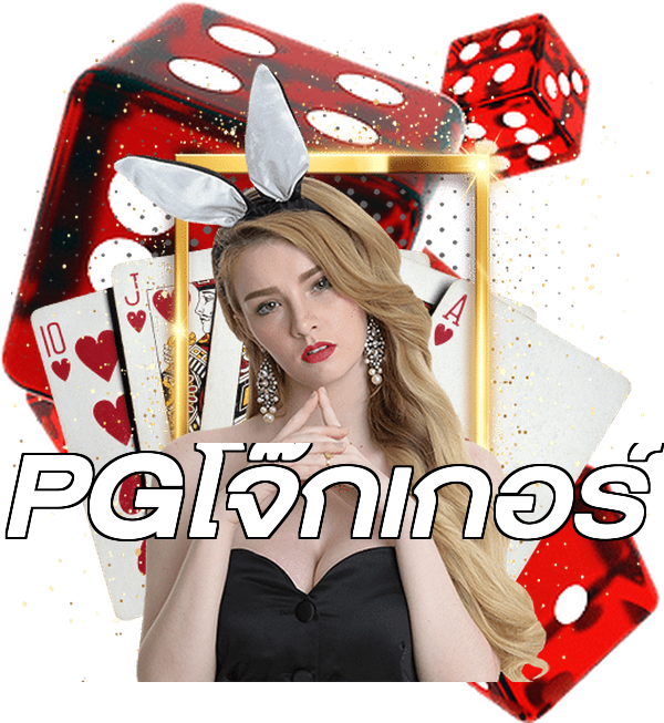 PGโจ๊กเกอร์