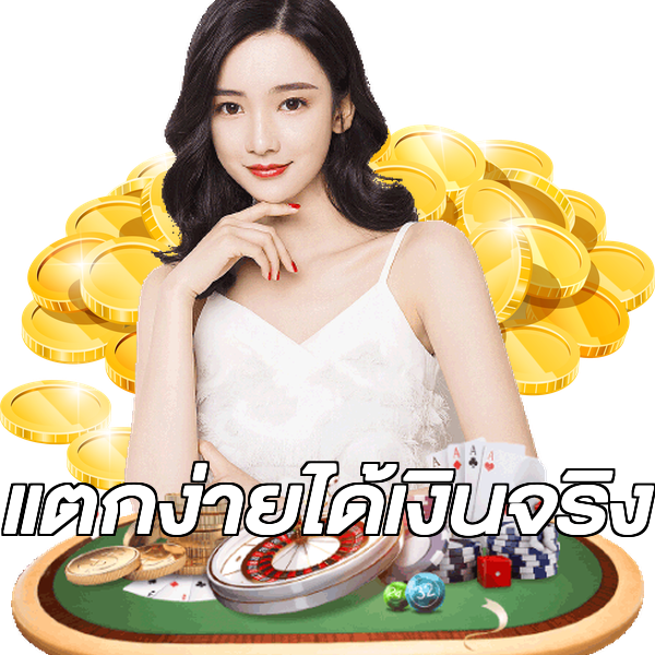 แตกง่ายได้เงินจริง