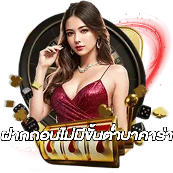 ฝากถอนไม่มีขั้นต่ําบาคาร่า