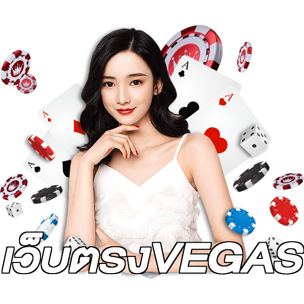 เว็บตรงVEGAS