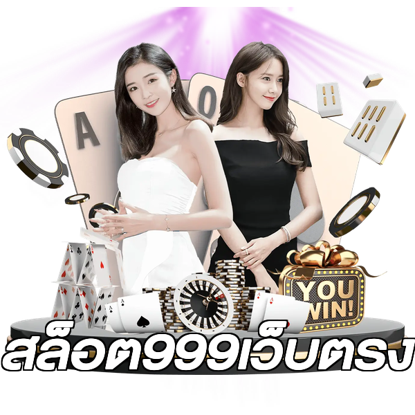 สล็อต999เว็บตรง