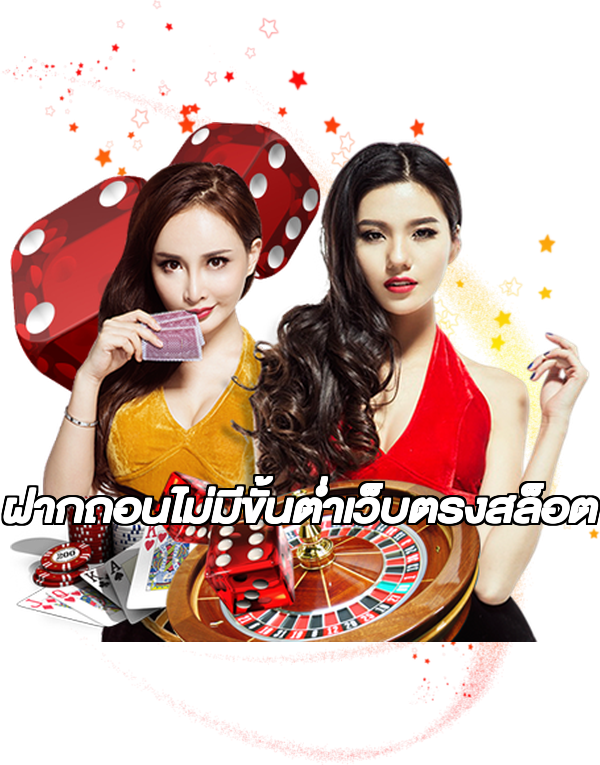 ฝากถอนไม่มีขั้นต่ําเว็บตรงสล็อต