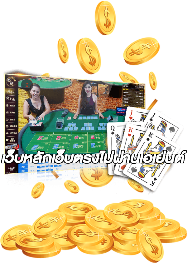 เว็บหลักเว็บตรงไม่ผ่านเอเย่นต์