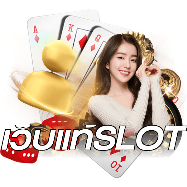 เว็บแท้SLOT