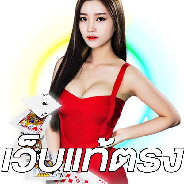 เว็บแท้ตรง
