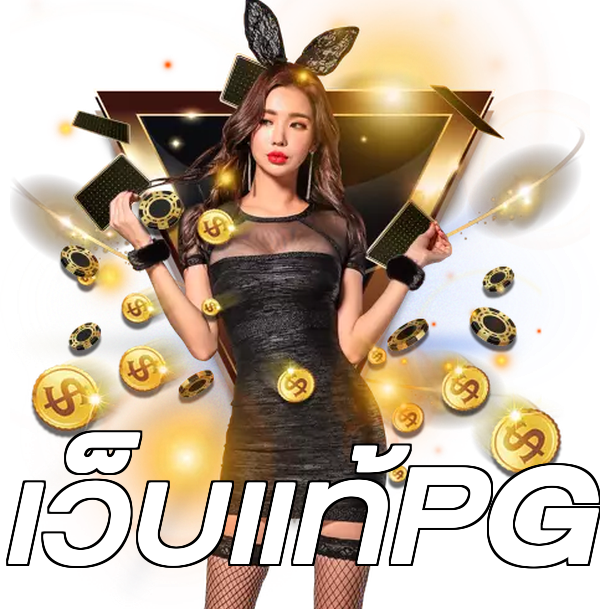 เว็บแท้PG