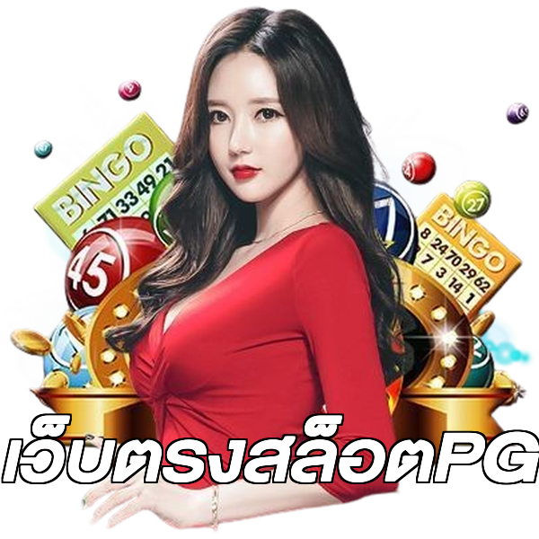 เว็บตรงสล็อตPG