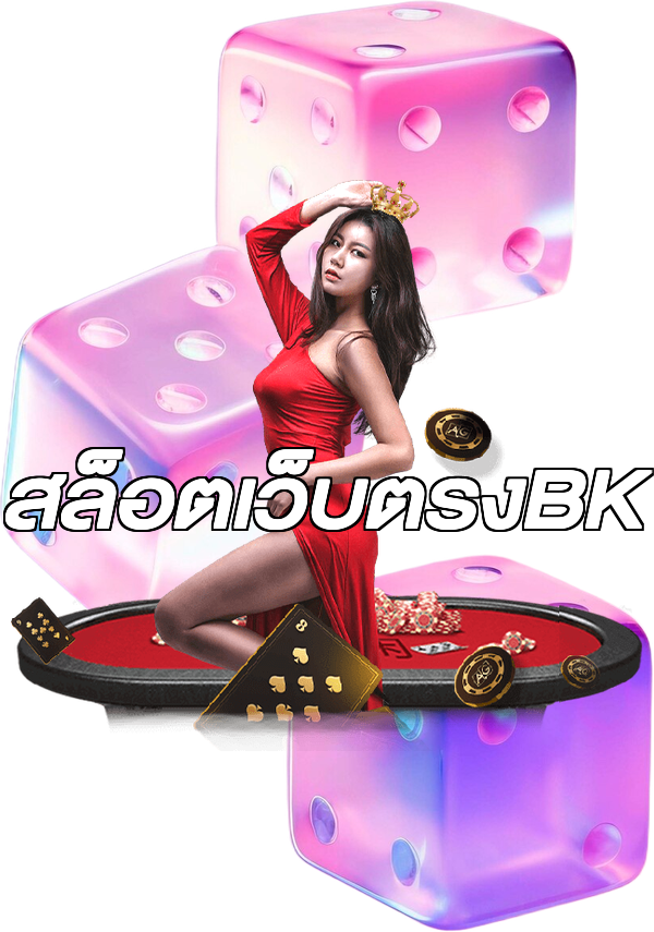สล็อตเว็บตรงBK