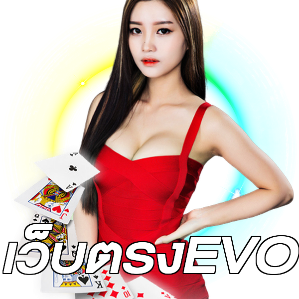 เว็บตรงEVO