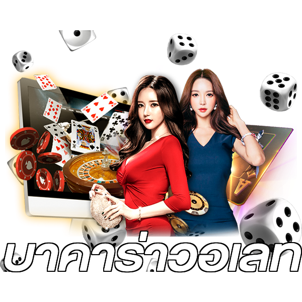 บาคาร่าวอเลท
