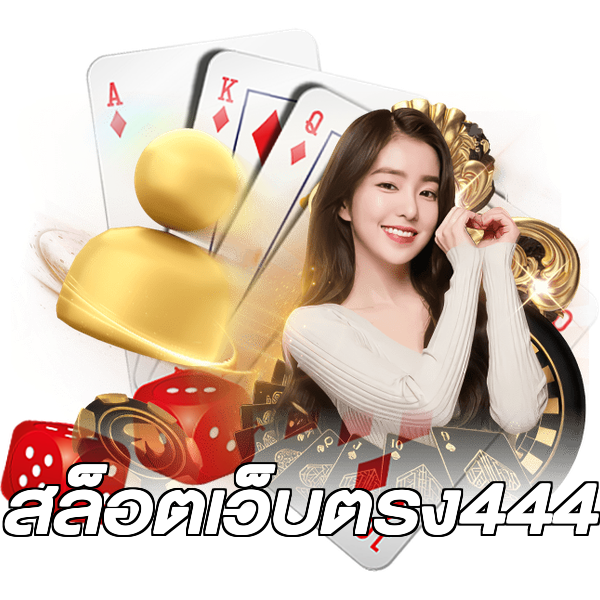 สล็อตเว็บตรง444