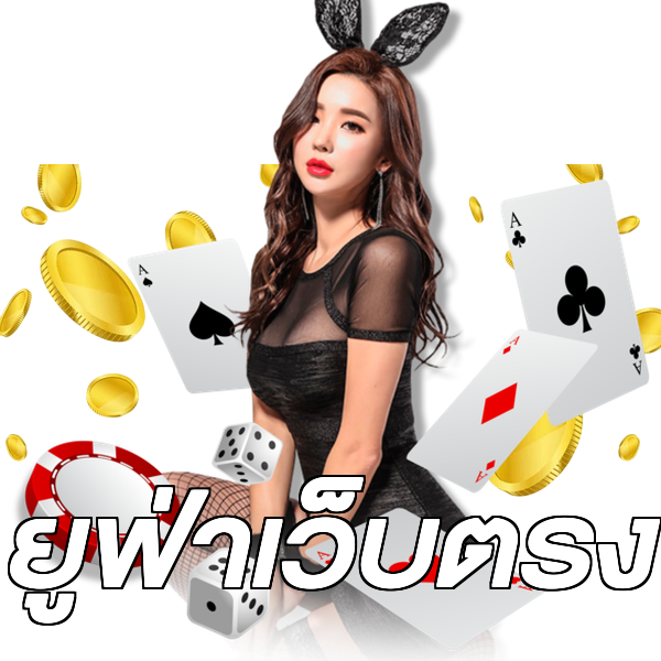 ยูฟ่าเว็บตรง