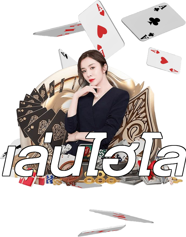 เล่นไฮโล