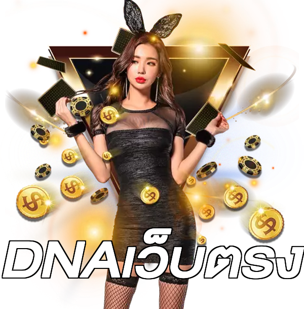 DNAเว็บตรง