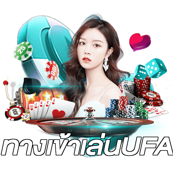 ทางเข้าเล่นUFA