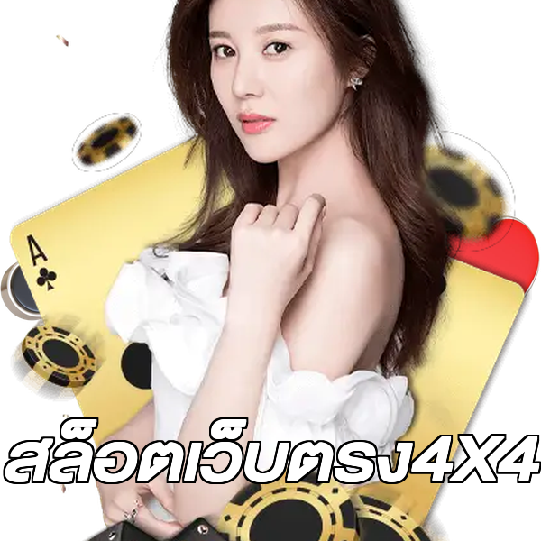 สล็อตเว็บตรง4X4