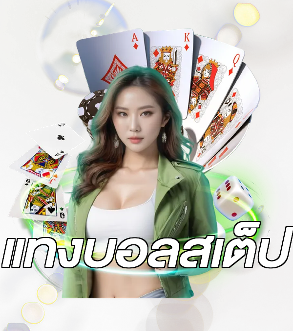 แทงบอลสเต็ป