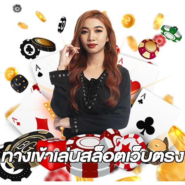 ทางเข้าเล่นสล็อตเว็บตรง
